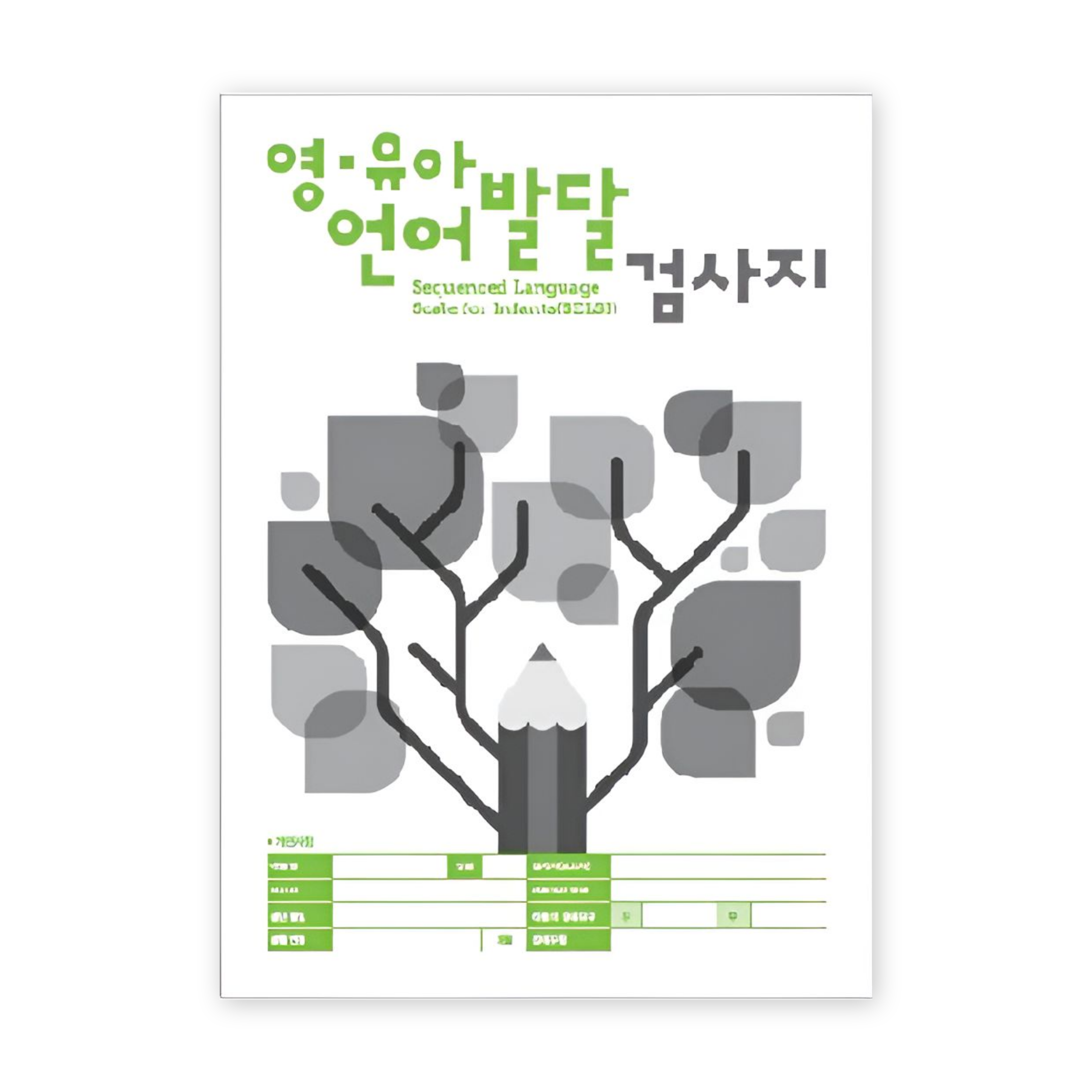 영유아 언어발달 검사(SELSI) 온라인용 한국어 검사지